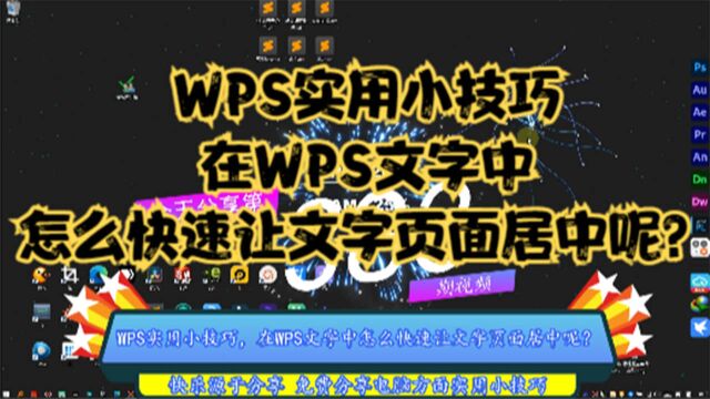 WPS实用小技巧,在WPS文字中怎么快速让文字页面居中呢?