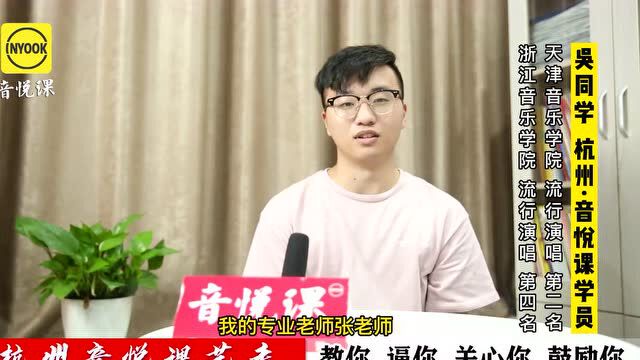 天音流行演唱第二,浙音第四,浙江音乐学院流行演唱录取备考经验