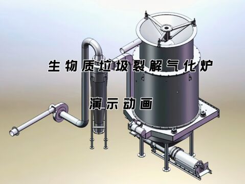 下吸梳齿式生物质垃圾裂解气化炉的演示动画