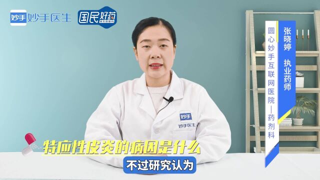 疾病科普:特应性皮炎的病因是什么?听听药师怎么说