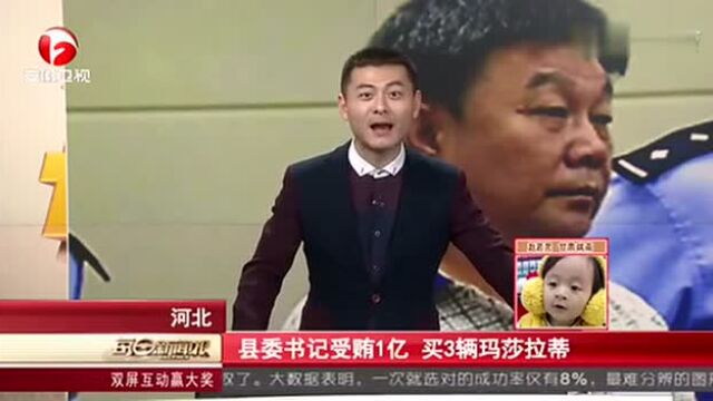 河北原县委书记被判死刑!受贿金额超亿元!