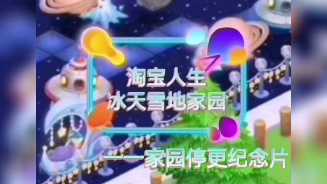 淘宝人生:“林昌天高云淡”家园作品《淘宝人生冰天雪地家园一一家园停更纪念片》