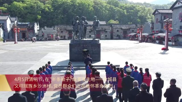 沙洲日记 | 清明时节祭英烈 不忘初心再出发