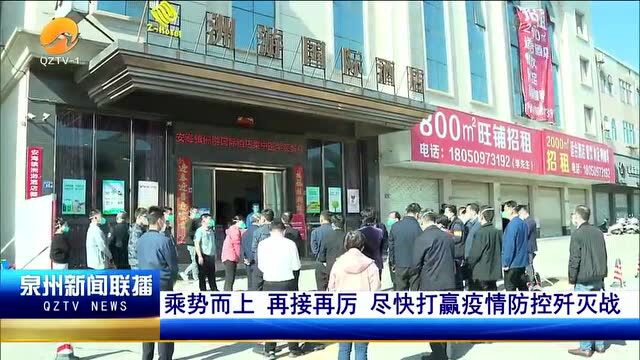 国务院联防联控机制综合组福建工作组继续深入晋江市强化检查指导