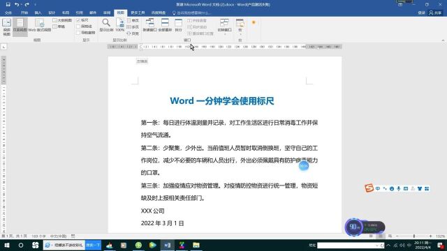 Word一分钟学会使用标尺