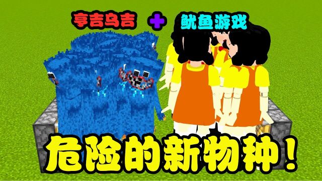 我的世界:100亨吉乌吉+100鱿鱼游戏=未知生物,太危险了!!!