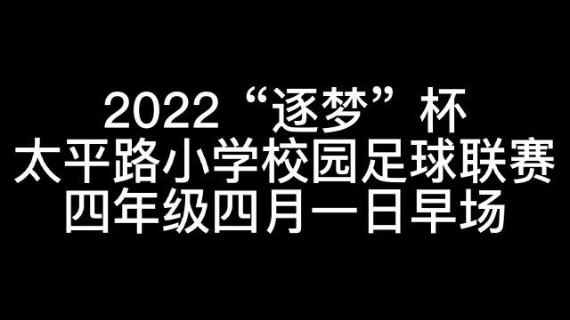 2022“逐梦”杯太平路小学校园足球联赛四月一日早场