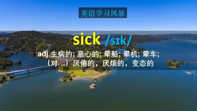 一起来学习sick在美语中的地道用法,发音口语同时突破,join us