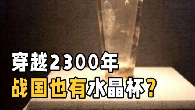 穿越2300年,战国也有水晶杯?