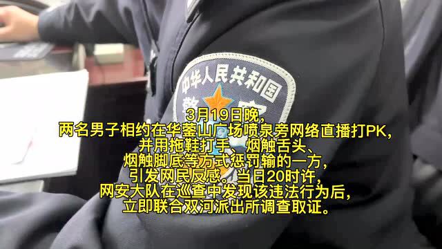 “网红”需有度 华蓥两主播涉低俗直播被处罚