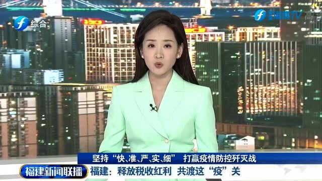 福建多地释放税收红利,全闽携手共渡这“疫”关