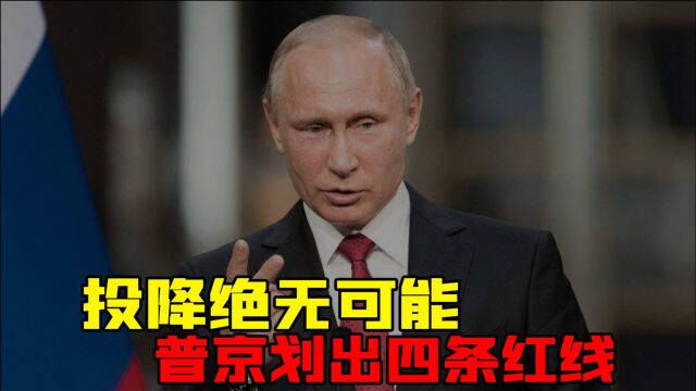 投降绝无可能,普京划出四条红线,北约敢来就开战?中方立场坚定