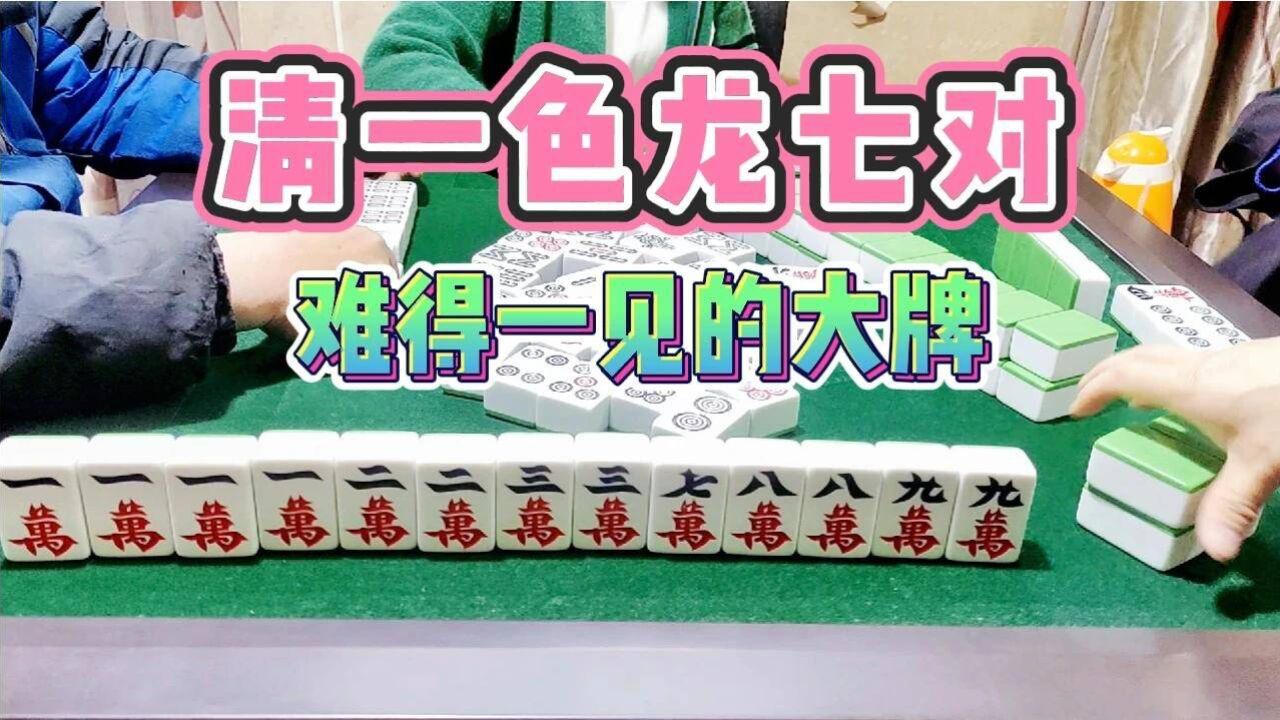 四川麻将:清一色龙七对,难得一见的大牌