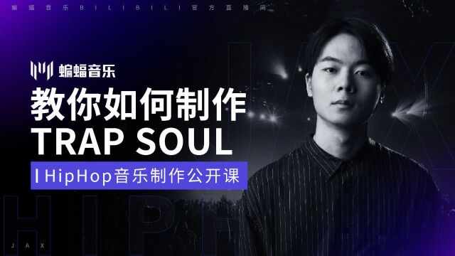 教你如何制作Trap Soul |蝙蝠电音公开课