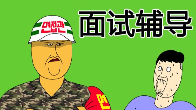 [JJALTOON Premium] 面试辅导