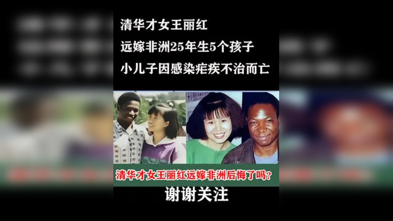 清华才女王丽红远嫁非洲25年生5个孩子,小儿子感染疟疾而亡#王丽红