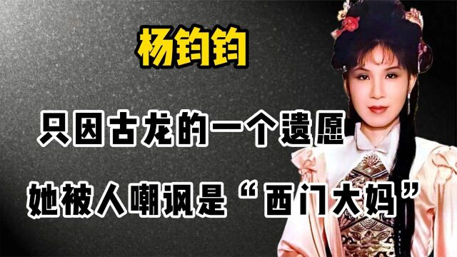 “西门无恨”杨钧钧:因古龙的一个遗愿,她被人叫作“西门大妈”