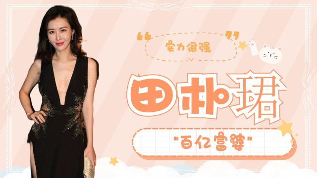 从“四线女星”到“百亿娘妇”田朴堪不愧是“中国版邓文迪” 