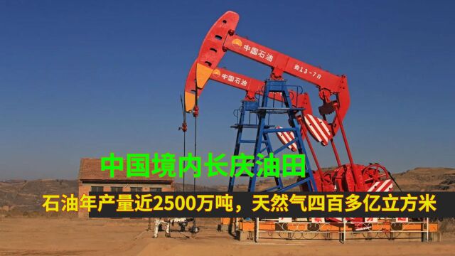 中国境内长庆油田,石油年产量近2500万吨,天然气四百多亿立方米