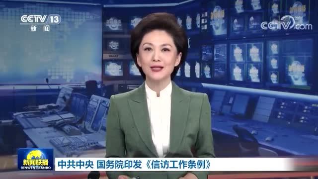 中共中央国务院印发《信访工作条例》