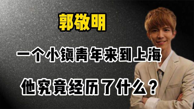 从农村小伙到身价千亿,如今定居上海的郭敬明,是如何逆袭的?