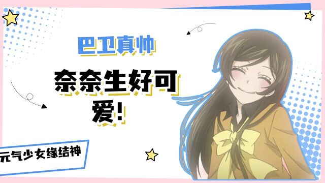 元气少女缘结神:巴卫真帅,奈奈生好可爱!