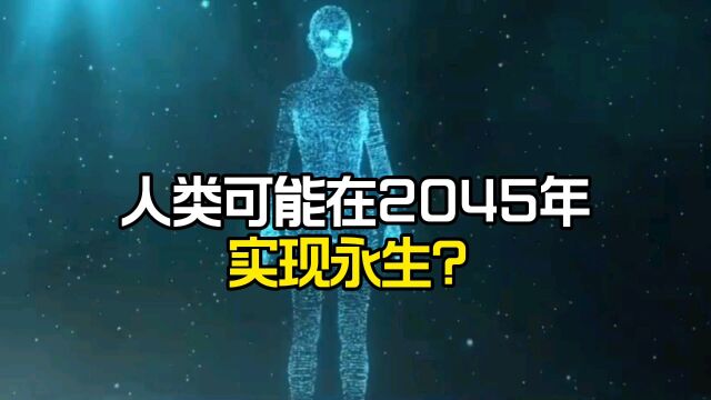 人类可能在2045年将实现永生