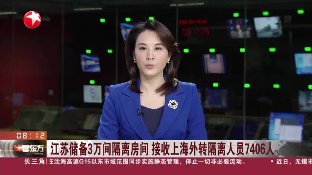 江苏储备3万间隔离房间 接收上海外转隔离人员7406人