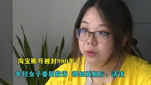 女子淘宝账号被封980年,委屈投诉,得知真相后:活该骗赔六七单