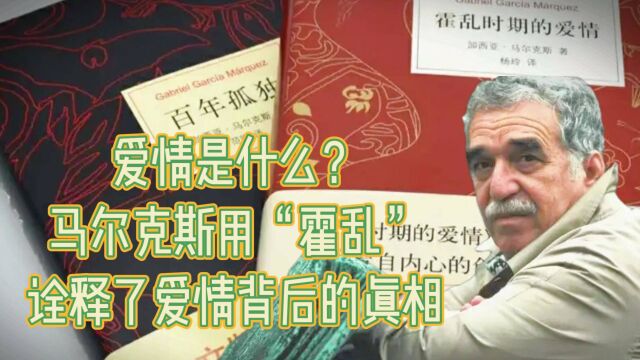 爱情是什么?马尔克斯用“霍乱”诠释了爱情背后的真相,发人深省