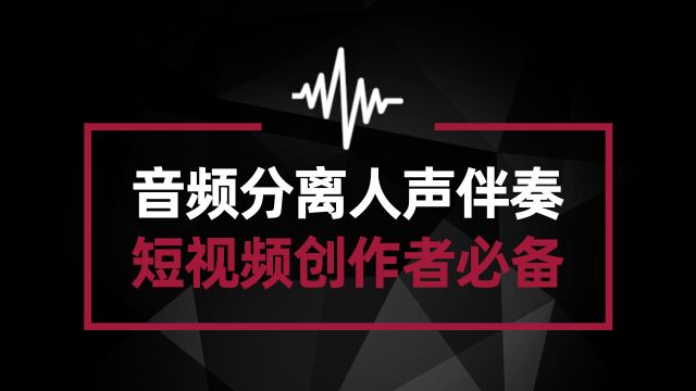 短视频创作者必备神器 音频分离人声和伴奏 效果既清晰又干净