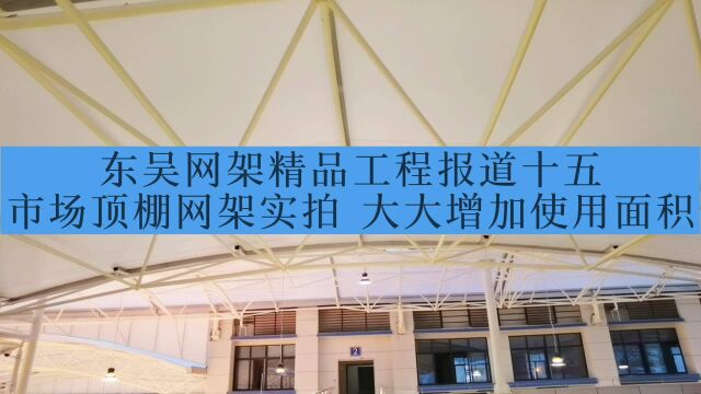 东吴网架精品工程报道十五市场顶棚网架实拍大大增加使用面积