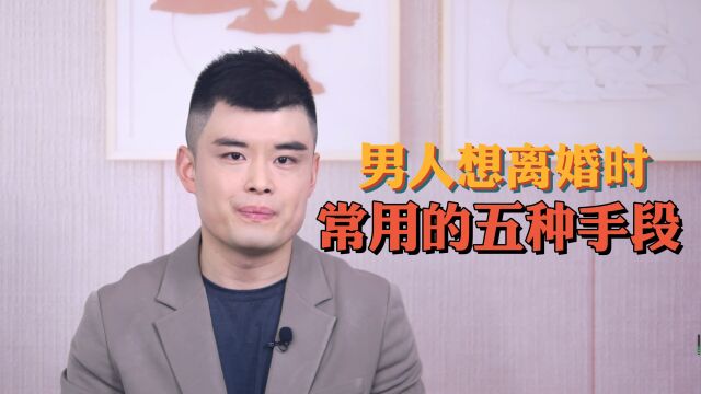 男人想离婚时常用的5种手段