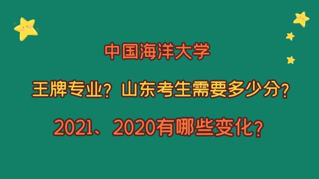 中国海洋大学,王牌专业有哪些?山东考生多少分?适合哪个分数段