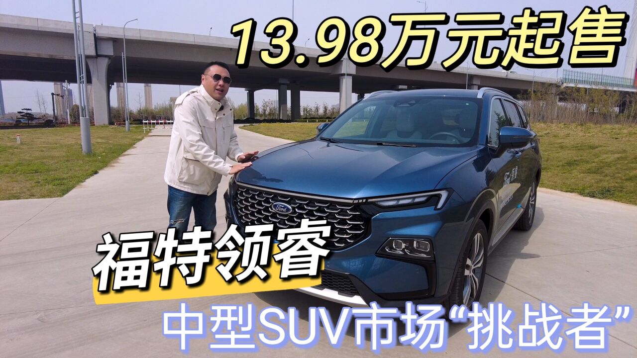 13.98万元起售,江铃福特领睿中型SUV市场“挑战者”