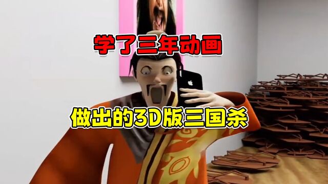 学了三年动画,做出的3D版三国杀能有多离谱!!