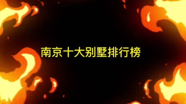 南京在售别墅排行榜,今天推荐第十名,紫金山里的中山陵6号别墅