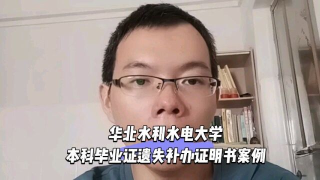 华北水利水电大学本科毕业证遗失补办证明书案例 日月兼程