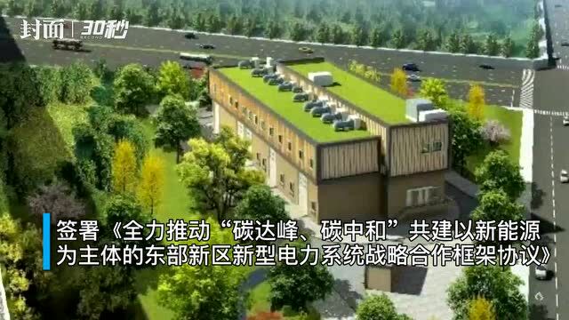 30秒丨成都东部新区牵手国家电网成都供电公司 共探“双碳”目标下的新型电力系统