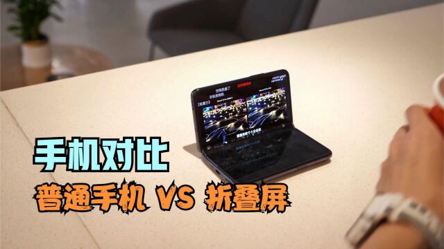 普通手机vsOPPO Find N,折叠屏的优雅你模仿不来