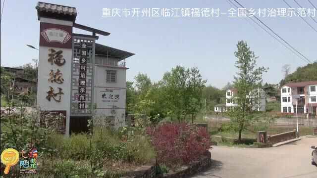 重庆市开州区临江镇福德村——全国乡村治理示范村