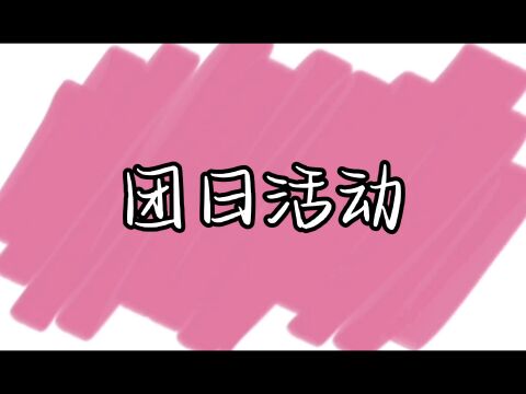 广州城建职业学院外语外贸学院跨境电子商务21跨境电商团支部