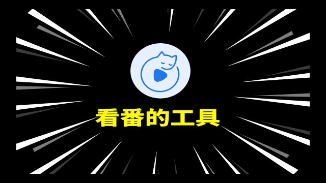 【蓝少公社】一款小巧无广告的看番工具,你值得拥有