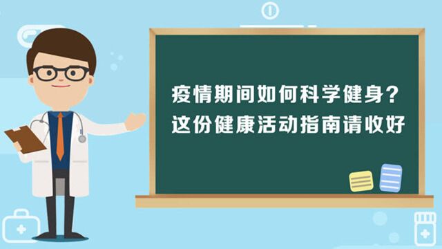 疫情期间如何科学健身?这份健康活动指南请收好