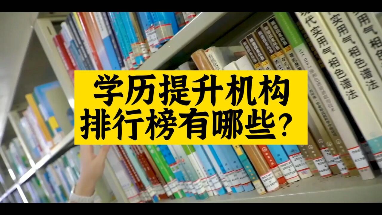 学历提升机构排行榜有哪些?