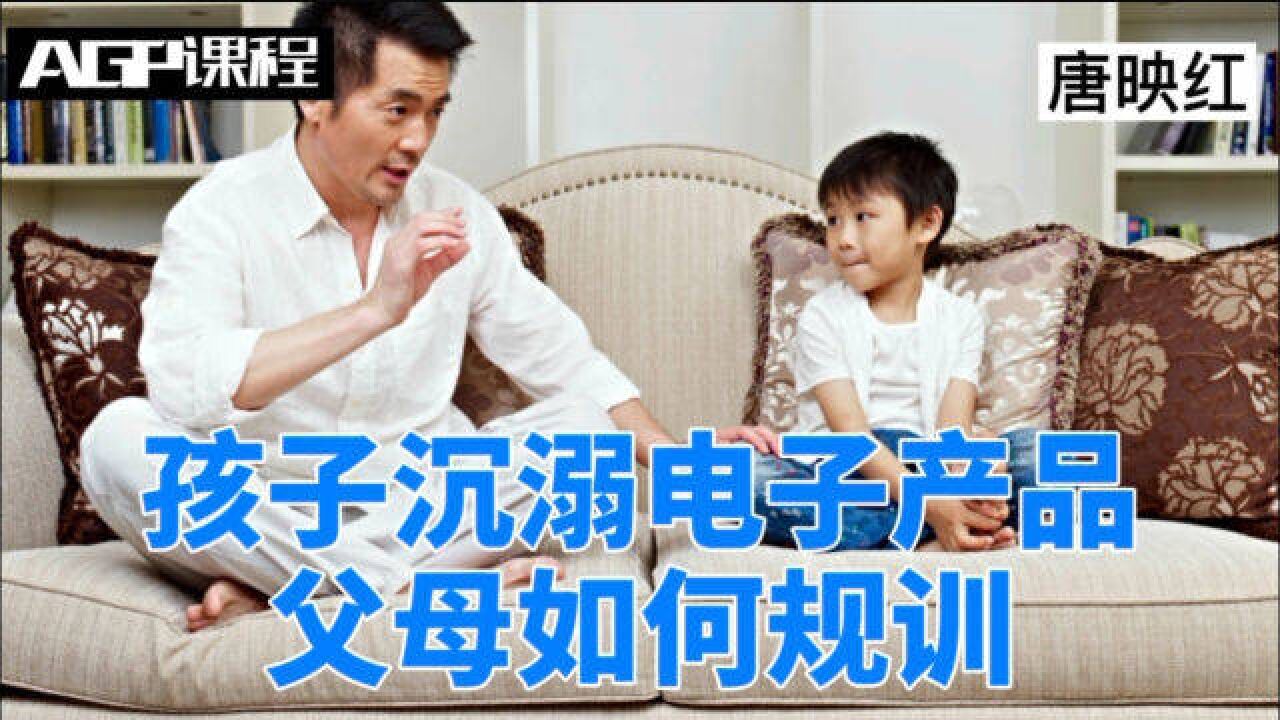 孩子沉溺于电子产品,父母该如何规训?