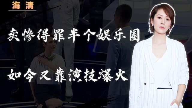 海清:卖惨得罪半个娱乐圈,如今又靠演技爆火