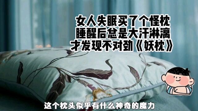 女人失眠买了个怪枕,睡醒后总是大汗淋漓,才发现不对劲《妖枕》