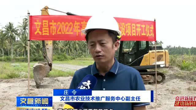 文昌市大力推进1.34万亩高标准农田建设 让“农田”变“良田”