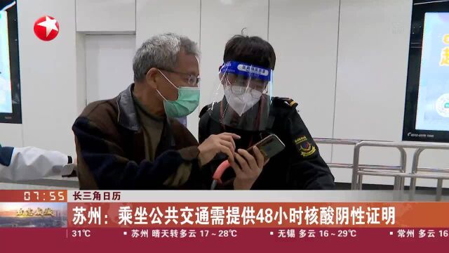 苏州:乘坐公共交通需提供48小时核酸阴性证明